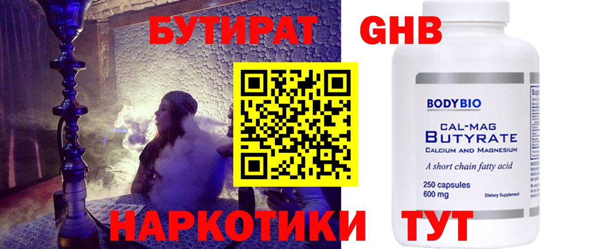 Бутират Butirat  Буйнакск 