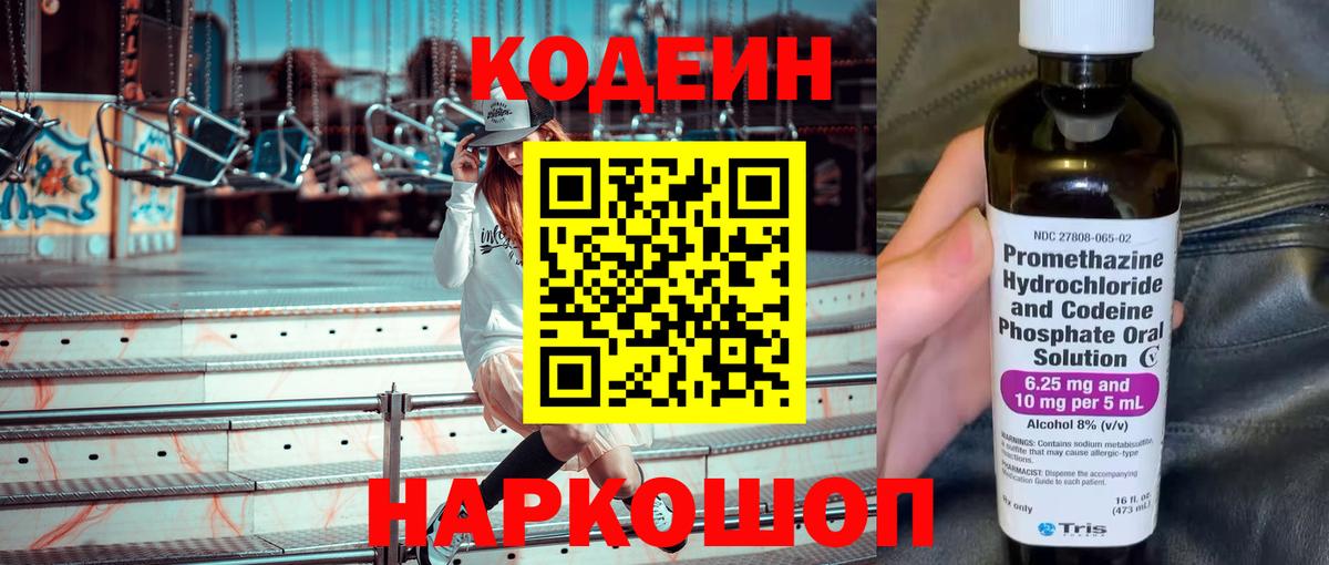 Кодеин напиток Lean (лин) Буйнакск